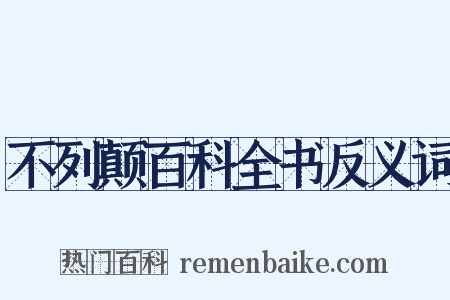 不列颠百科全书反义词是什么意思的图片